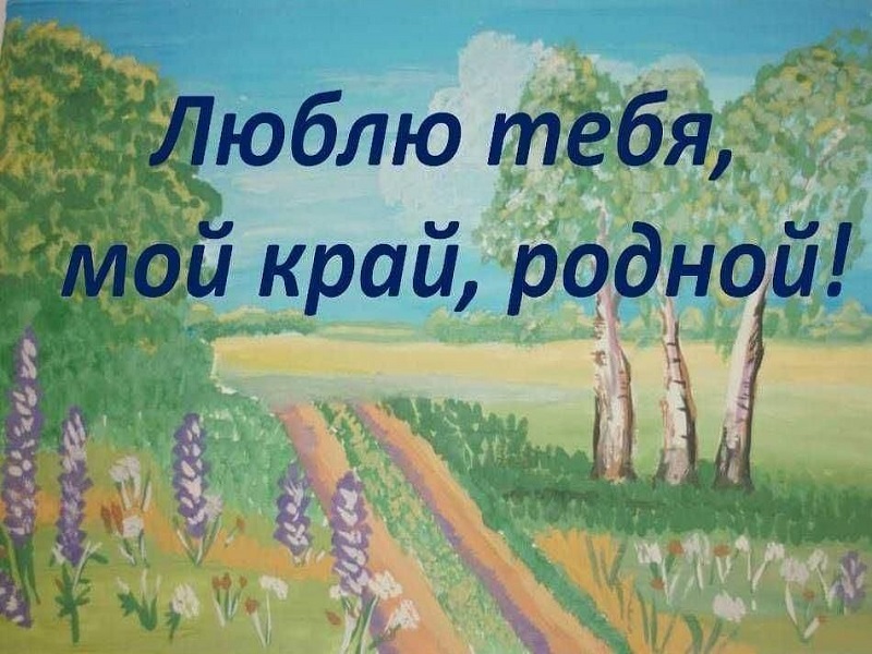 Муниципальный фестиваль видеороликов &amp;quot;Люблю тебя, мой край родной!&amp;quot;.