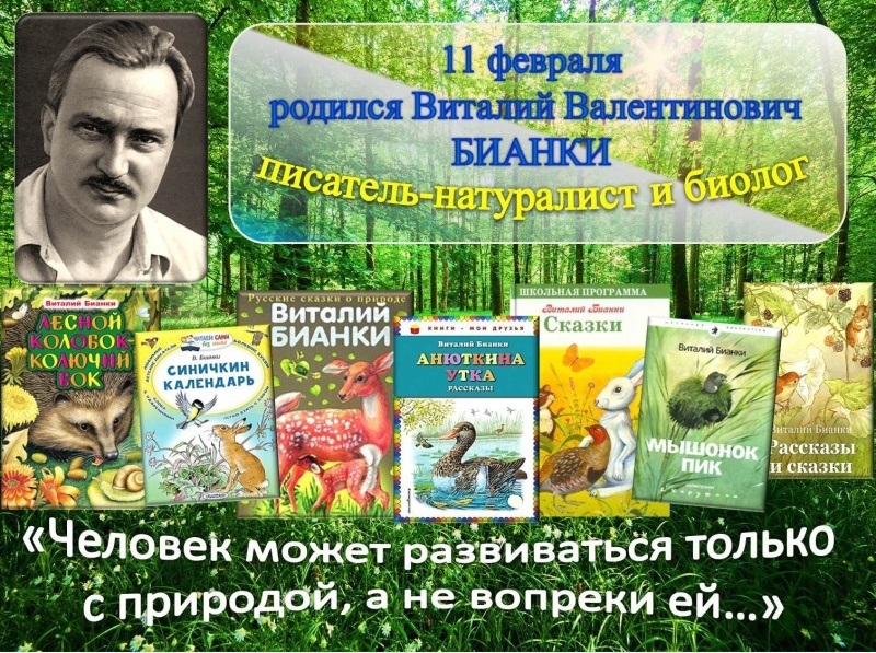 130 лет со дня рождения писателя-натуралиста Виталия Бианки.