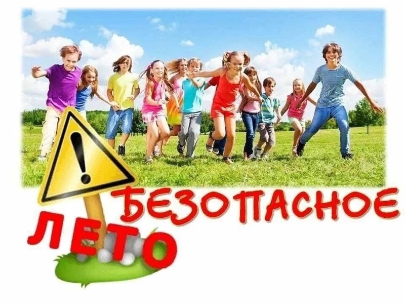 Безопасное  лето- 2025.