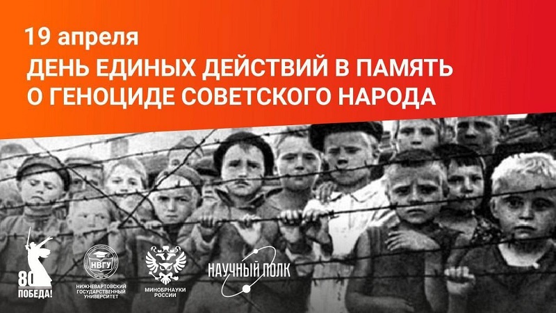 День памяти о геноциде советского народа нацистами и их пособниками.