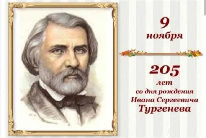 205 лет со дня рождения  Ивана Сергеевича Тургенева..