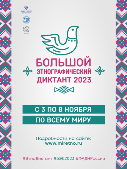 Большой этнографический диктант.