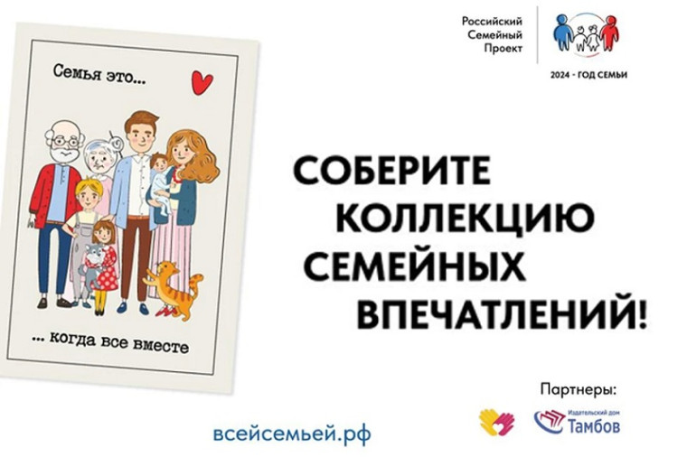 Федеральный проект «Всей семьей»..