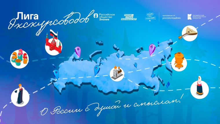 «Лига экскурсоводов»!.
