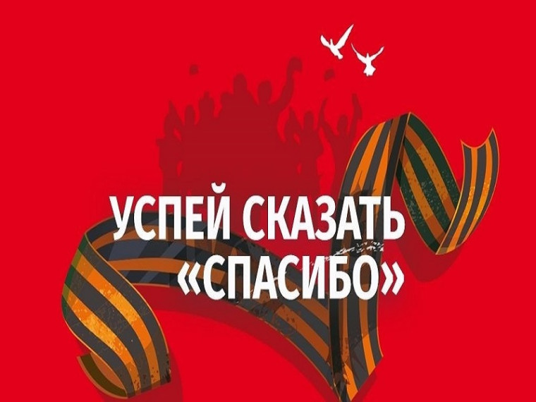 "УСПЕЙ СКАЗАТЬ: СПАСИБО!".