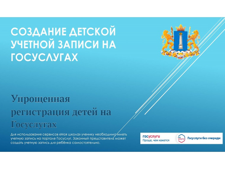 Жители Ульяновской области могут создать ребенку аккаунт на Госуслугах.