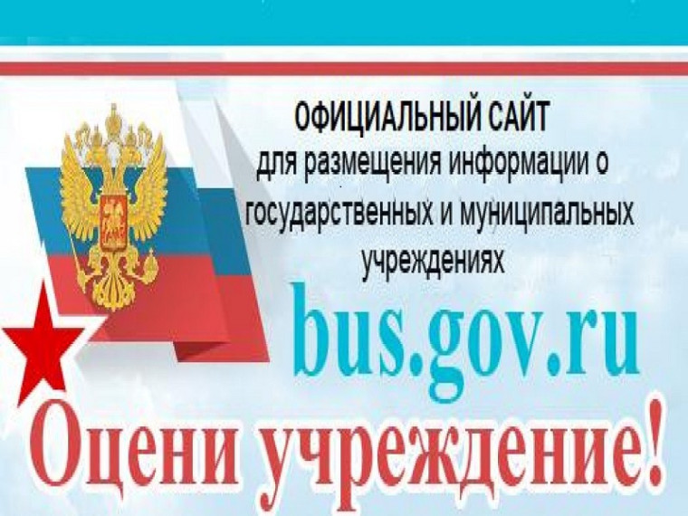 Инструкция о работе с отзывами на сайте bus.gov.ru.